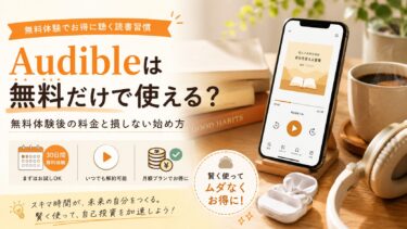 Audibleは無料だけで使える？無料体験後の料金と損しない始め方
