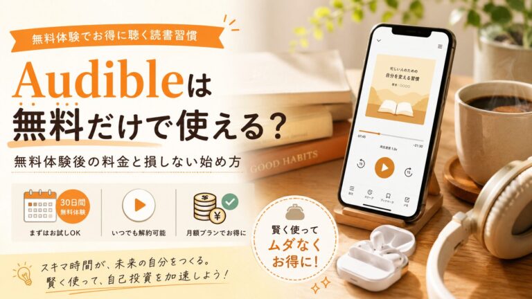 スマートフォンとイヤホンを使い、Audibleの無料体験や料金を確認しながらオーディオブックを聴くイメージ