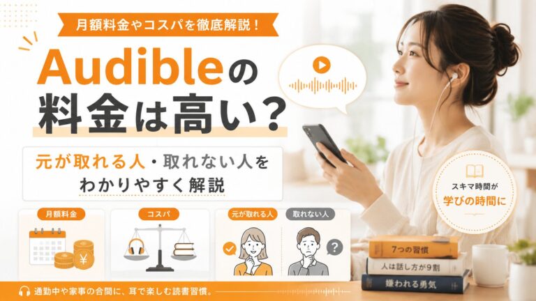 スマートフォンとイヤホンを使い、Audibleの料金やコスパを確認しながらオーディオブックを聴く女性のイメージ