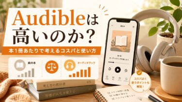 スマートフォンとヘッドホンを使ってAudibleを聴き、紙の本とオーディオブックのコスパを比較するイメージ