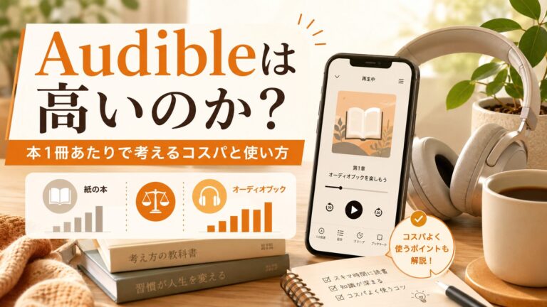 スマートフォンとヘッドホンを使ってAudibleを聴き、紙の本とオーディオブックのコスパを比較するイメージ