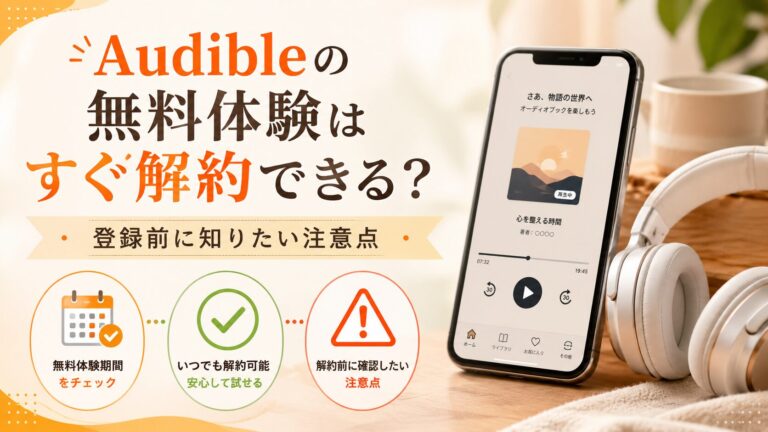 スマートフォンとヘッドホンを使い、Audibleの無料体験期間や解約前の注意点を確認するイメージ