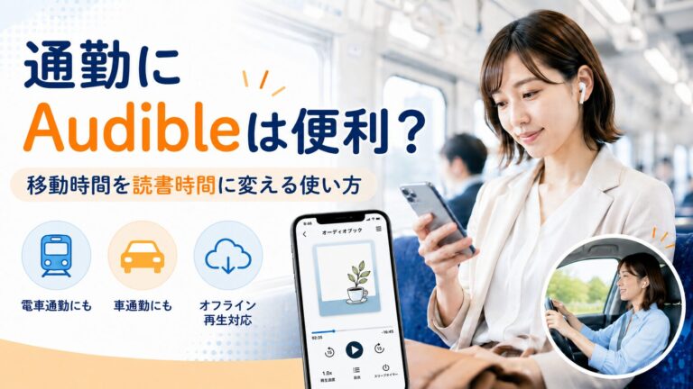 電車で通勤する女性がスマートフォンとイヤホンを使い、Audibleでオーディオブックを聴くイメージ