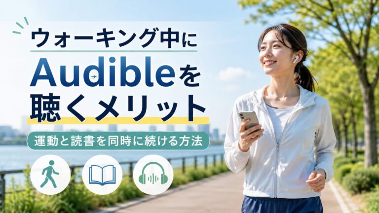 公園をウォーキングする女性がスマートフォンとイヤホンを使い、Audibleでオーディオブックを聴くイメージ